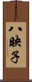 八映子 Scroll