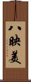 八映美 Scroll