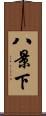 八景下 Scroll