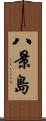 八景島 Scroll