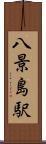 八景島駅 Scroll