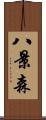 八景森 Scroll