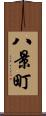 八景町 Scroll