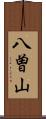 八曽山 Scroll