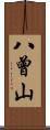 八曾山 Scroll