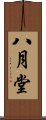 八月堂 Scroll