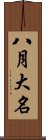 八月大名 Scroll