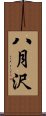 八月沢 Scroll