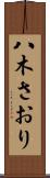 八木さおり Scroll