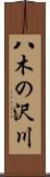 八木の沢川 Scroll