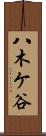 八木ケ谷 Scroll