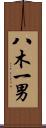 八木一男 Scroll