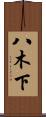 八木下 Scroll