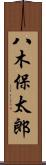 八木保太郎 Scroll