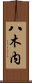 八木内 Scroll