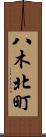 八木北町 Scroll