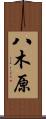 八木原 Scroll