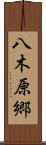 八木原郷 Scroll
