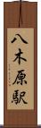 八木原駅 Scroll