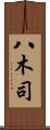 八木司 Scroll