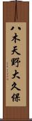 八木天野大久保 Scroll