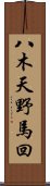 八木天野馬回 Scroll