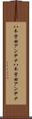 八木宇田アンテナ Scroll