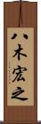 八木宏之 Scroll