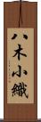 八木小織 Scroll