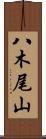 八木尾山 Scroll