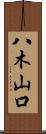 八木山口 Scroll