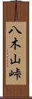 八木山峠 Scroll