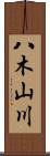 八木山川 Scroll