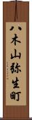 八木山弥生町 Scroll