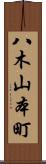 八木山本町 Scroll