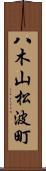 八木山松波町 Scroll