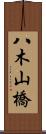 八木山橋 Scroll