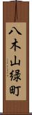 八木山緑町 Scroll