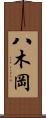 八木岡 Scroll