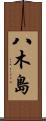八木島 Scroll