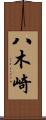 八木崎 Scroll