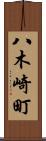 八木崎町 Scroll