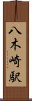 八木崎駅 Scroll