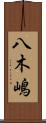 八木嶋 Scroll