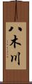 八木川 Scroll