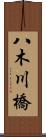 八木川橋 Scroll