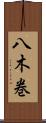 八木巻 Scroll