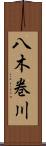八木巻川 Scroll