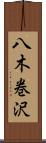 八木巻沢 Scroll