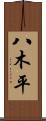八木平 Scroll